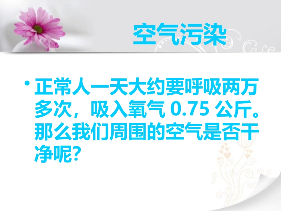 《保护我们周围的环境》PPT课件[鄂教版五年级科学下册]_第3页