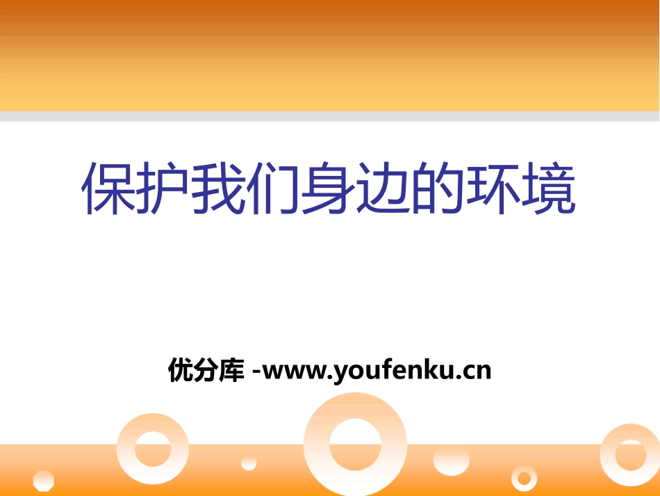 《保护我们周围的环境》PPT课件[鄂教版五年级科学下册]_第1页