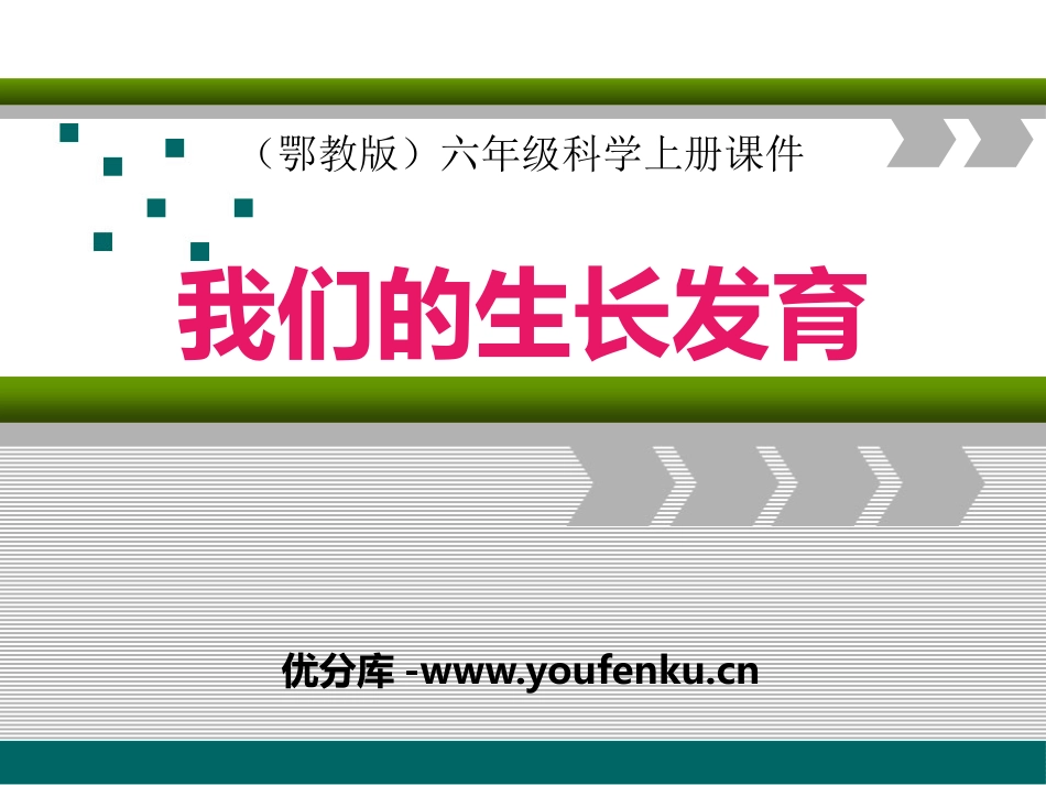 《我们的生长发育》我们居住的星球PPT课件[鄂教版六年级科学]_第1页