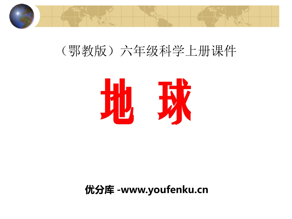 《地球》我们居住的星球PPT课件[鄂教版六年级科学上册]_第1页