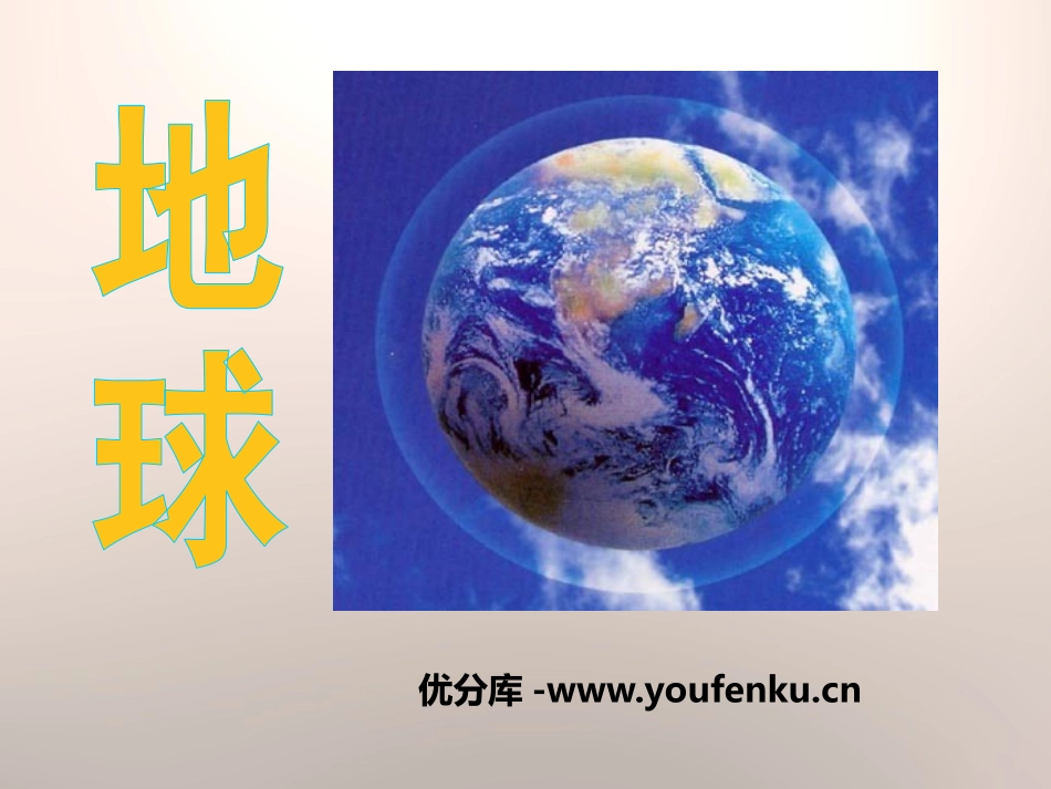 《地球》我们居住的星球PPT课件[鄂教版六年级科学上册]_第1页