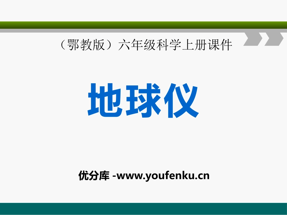 《地球仪》我们居住的星球PPT课件[鄂教版六年级科学上册]_第1页