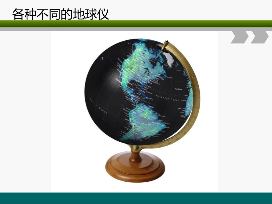 《地球仪》我们居住的星球PPT课件[鄂教版六年级科学上册]_第2页