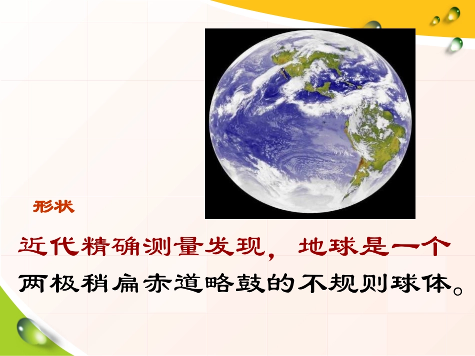 《地球仪》我们居住的星球PPT课件[鄂教版六年级科学上册]_第2页