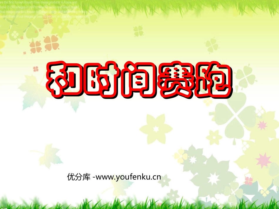 《和时间赛跑》PPT课件[部编版三年级语文下册]_第1页