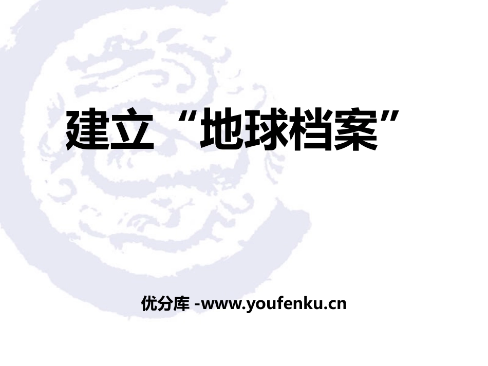 《建立地球档案》我们居住的星球PPT课件[鄂教版六年级科学]_第1页