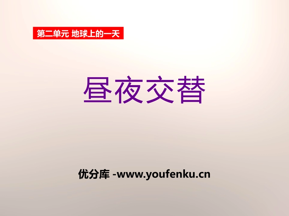 《昼夜交替》地球上的一天PPT课件[鄂教版六年级科学上册]_第1页