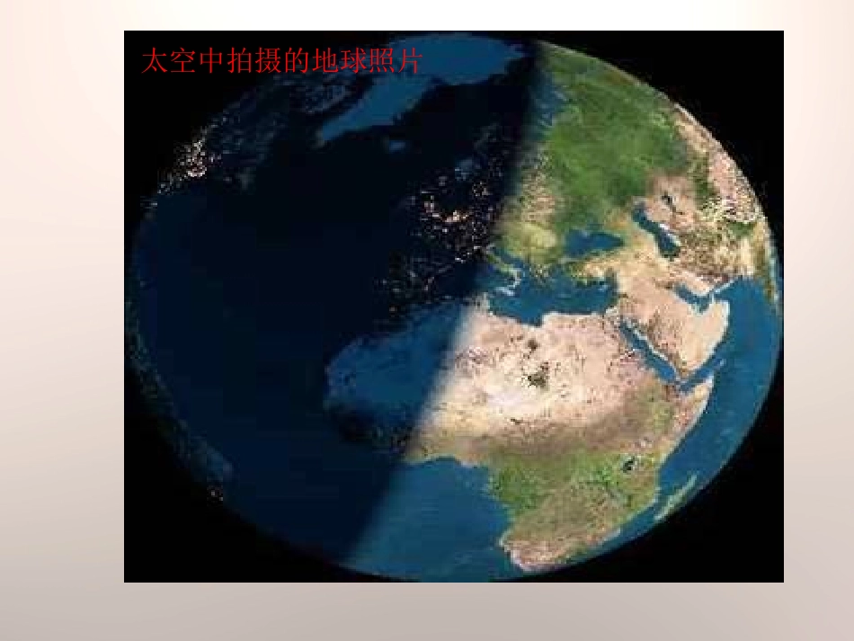 《昼夜交替》地球上的一天PPT课件[鄂教版六年级科学上册]_第2页