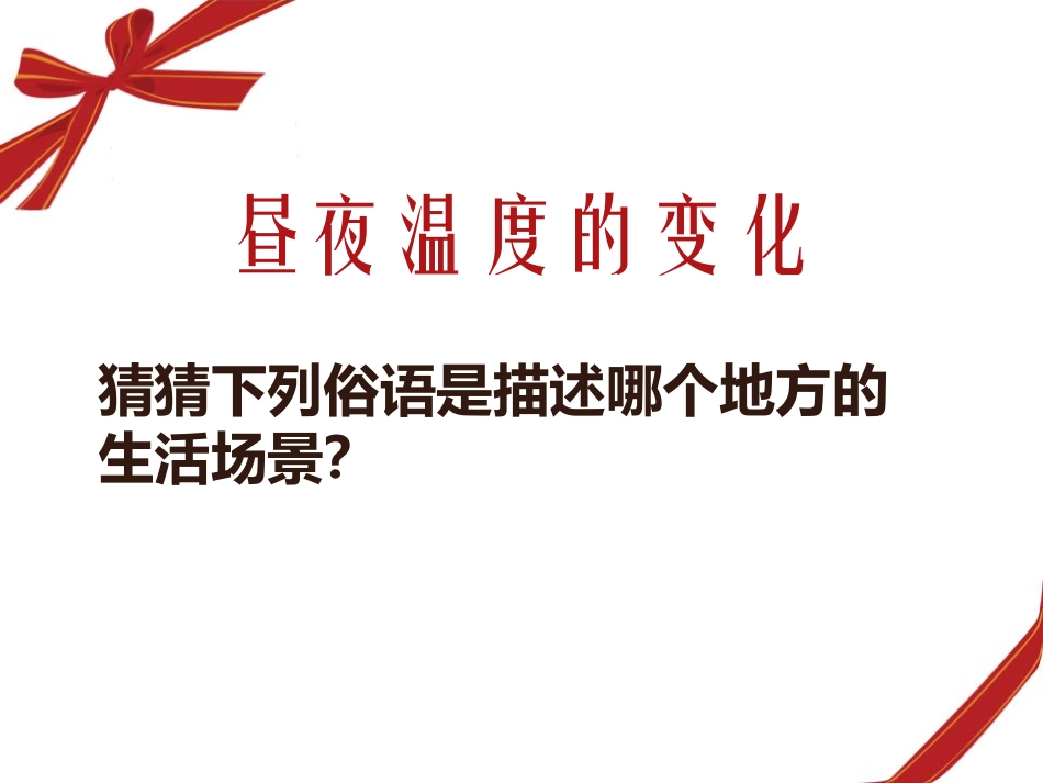 《昼夜温度的变化》地球上的一天PPT课件[鄂教版六年级科学]_第2页