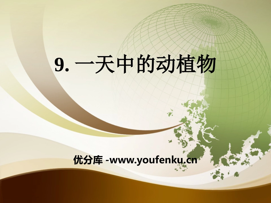 《一天中的动植物》地球上的一天PPT课件[鄂教版六年级科学]_第1页