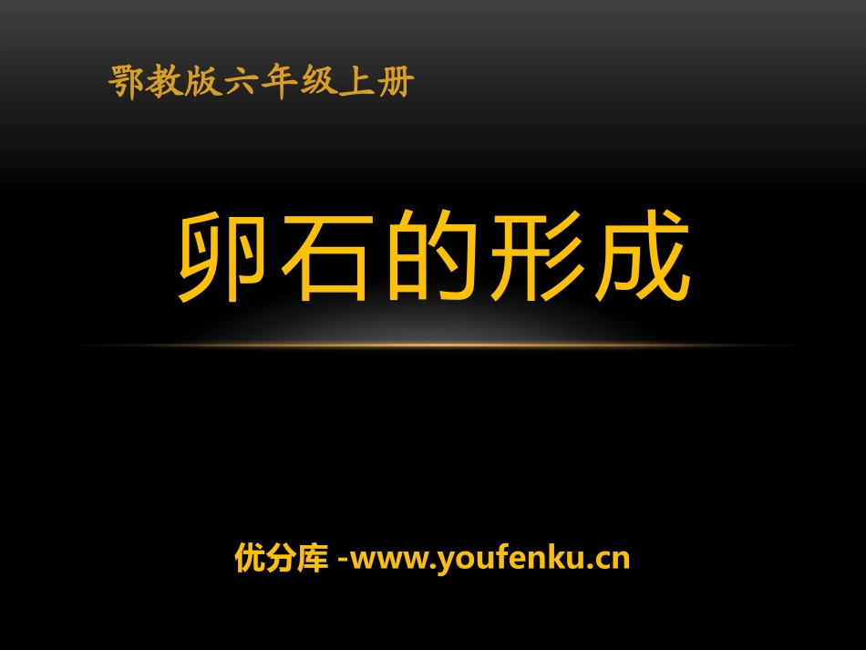 《卵石的形成》地面形态的变化PPT课件[鄂教版六年级科学]_第1页