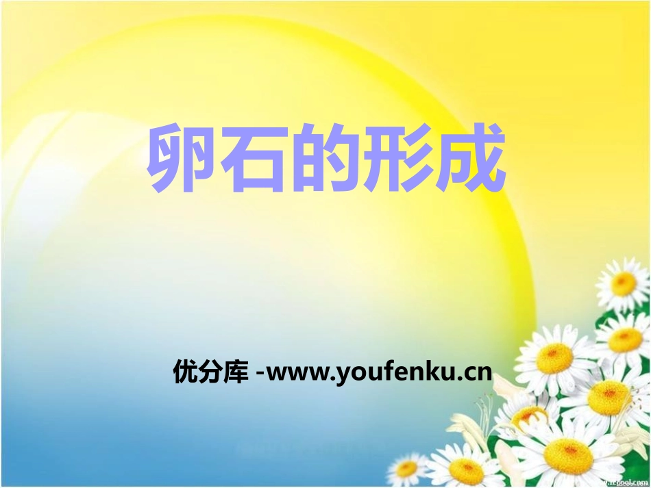 《卵石的形成》地面形态的变化PPT课件[鄂教版六年级科学]_第1页