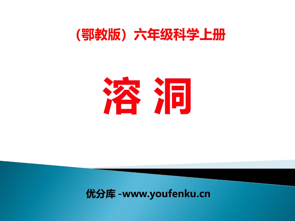 《溶洞》地面形态的变化PPT课件[鄂教版六年级科学上册]_第1页