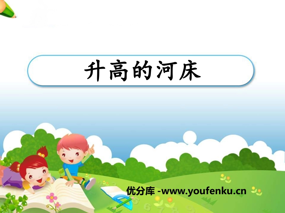 《升高的河床》地面形态的变化PPT课件[鄂教版六年级科学]_第1页