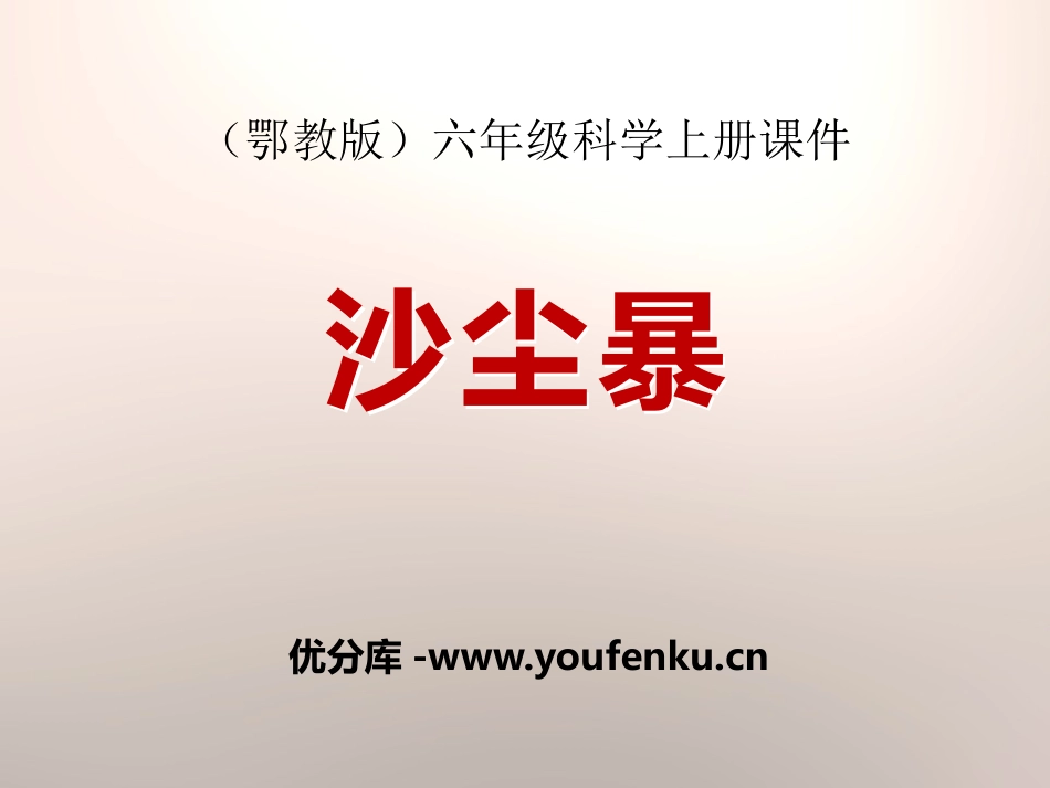 《沙尘暴》地面形态的变化PPT课件[鄂教版六年级科学上册]_第1页