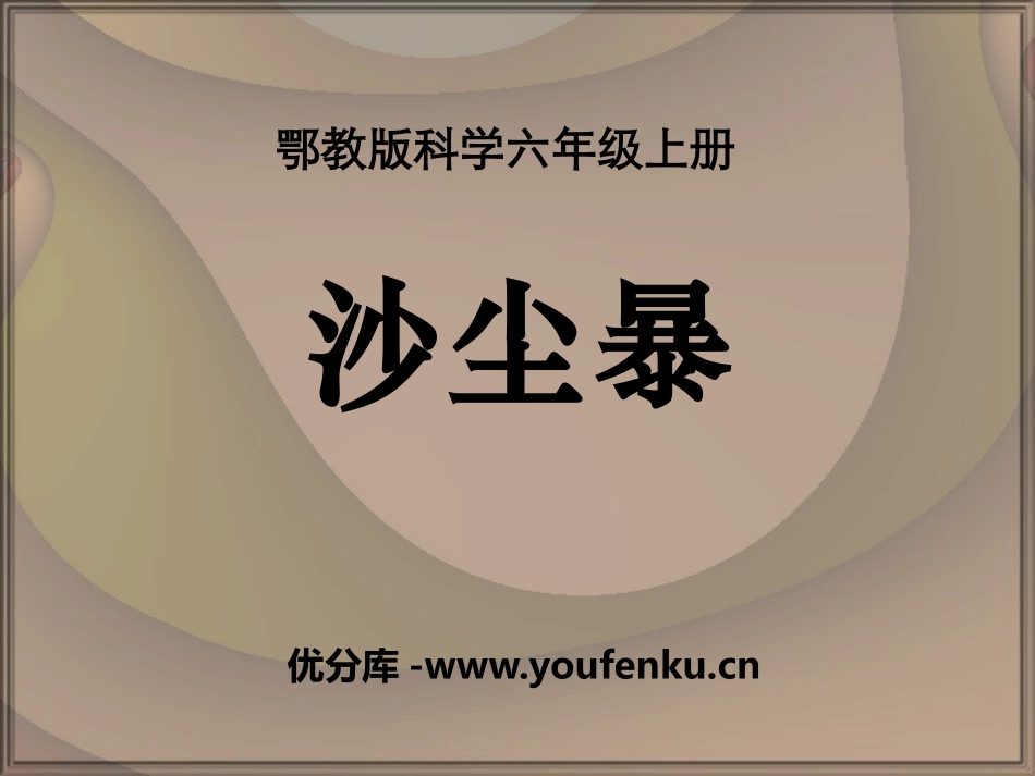 《沙尘暴》地面形态的变化PPT课件[鄂教版六年级科学上册]_第1页