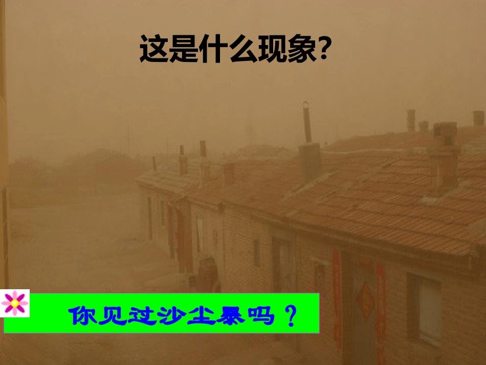 《沙尘暴》地面形态的变化PPT课件[鄂教版六年级科学上册]_第2页
