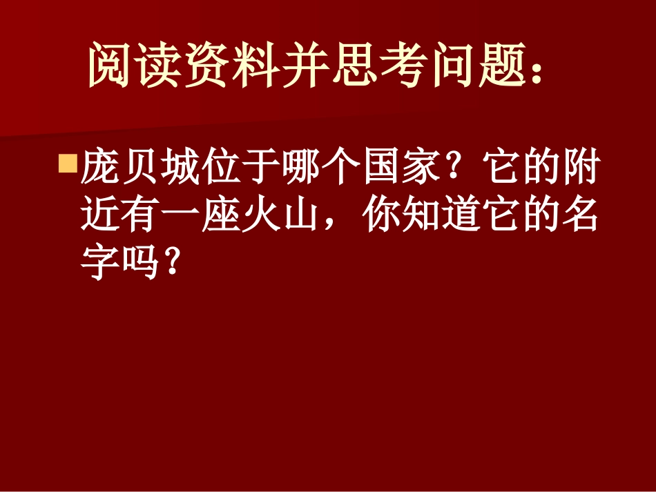 《庞贝城的毁灭》地面形态的变化PPT课件[鄂教版六年级科学]_第2页