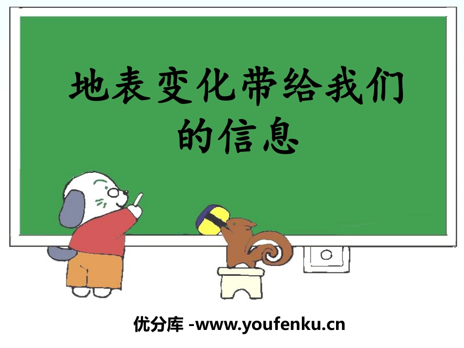 《地表变化带给我们的信息》地面形态的变化PPT课件_第1页