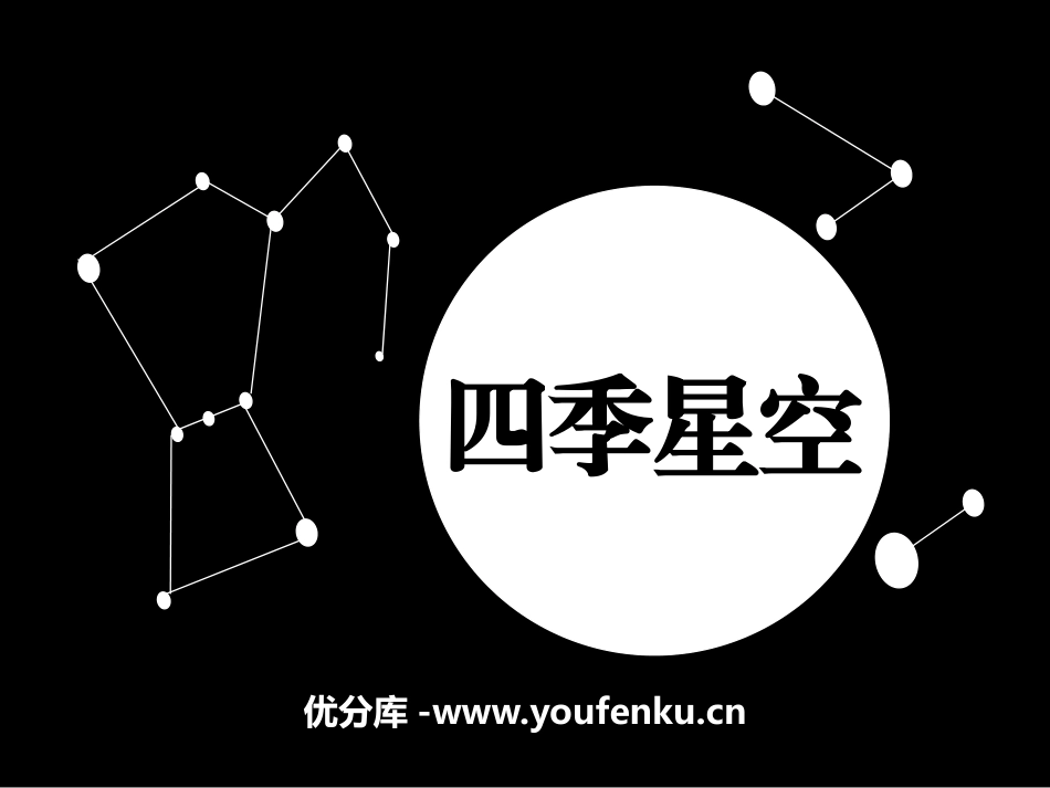 《四季星空》四季中的变化PPT课件[鄂教版六年级科学上册]_第1页