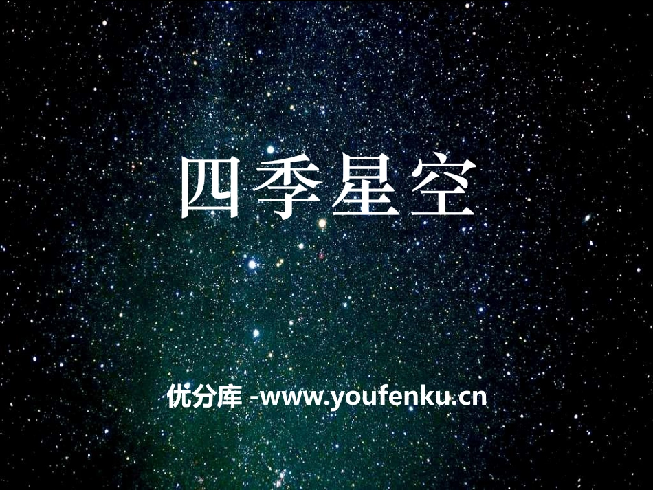 《四季星空》四季中的变化PPT课件[鄂教版六年级科学上册]_第1页