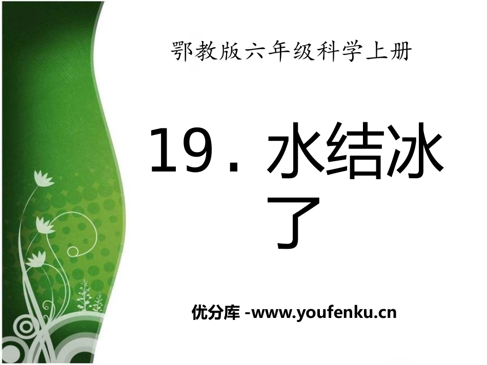 《水结冰了》四季中的变化PPT课件[鄂教版六年级科学上册]_第1页