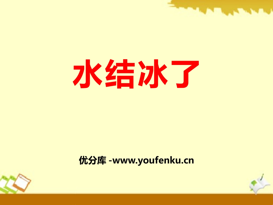 《水结冰了》四季中的变化PPT课件[鄂教版六年级科学上册]_第1页
