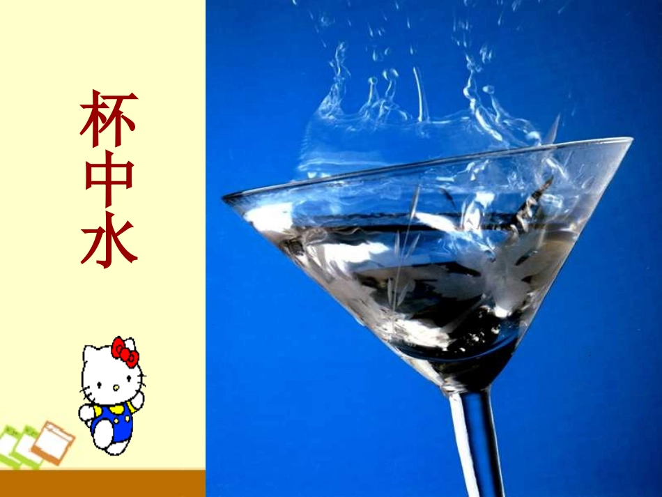 《水结冰了》四季中的变化PPT课件[鄂教版六年级科学上册]_第3页