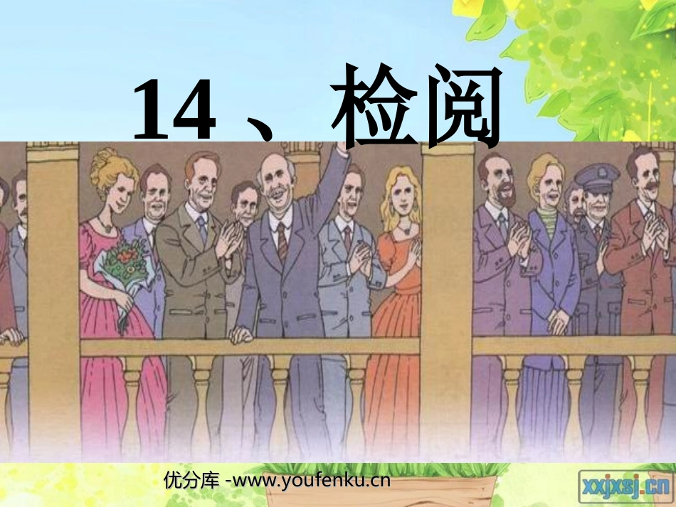 《检阅》PPT课件[部编版三年级语文下册]_第1页