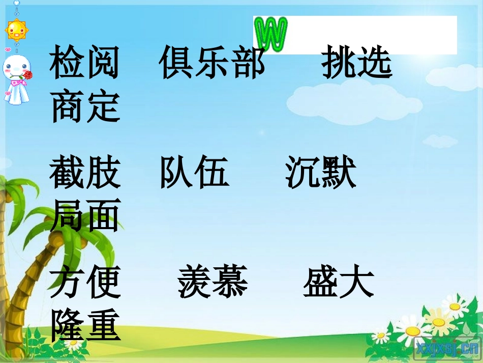 《检阅》PPT课件[部编版三年级语文下册]_第3页