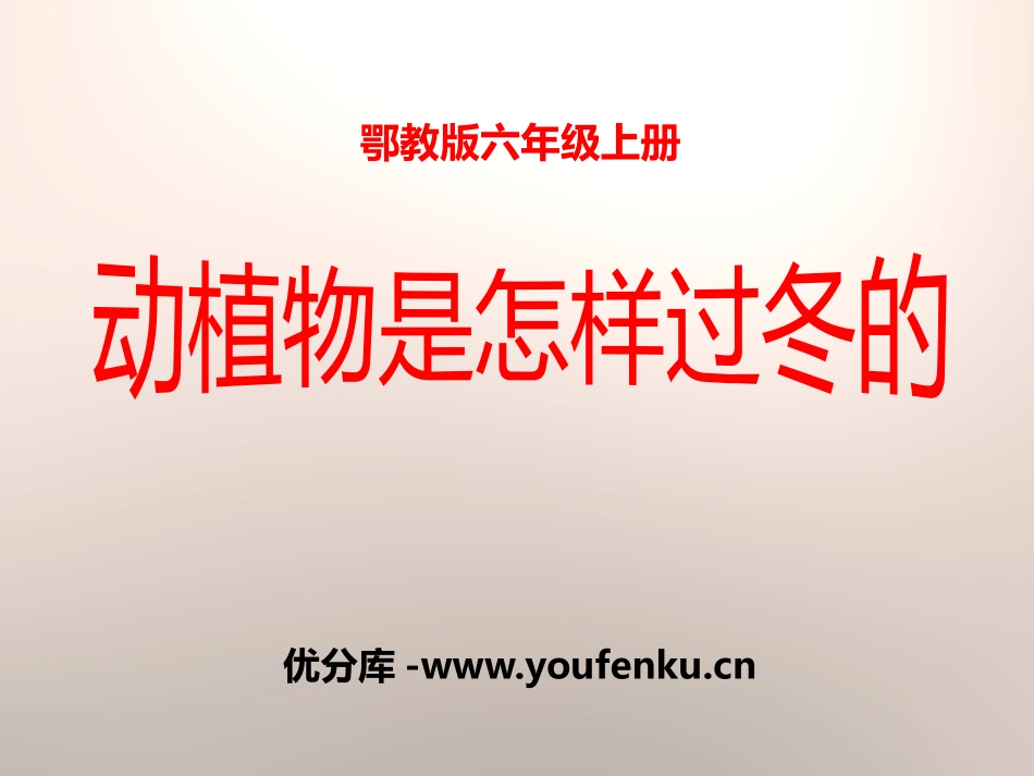 《动植物是怎样过冬的》四季中的变化PPT课件[鄂教版六年级科学]_第1页