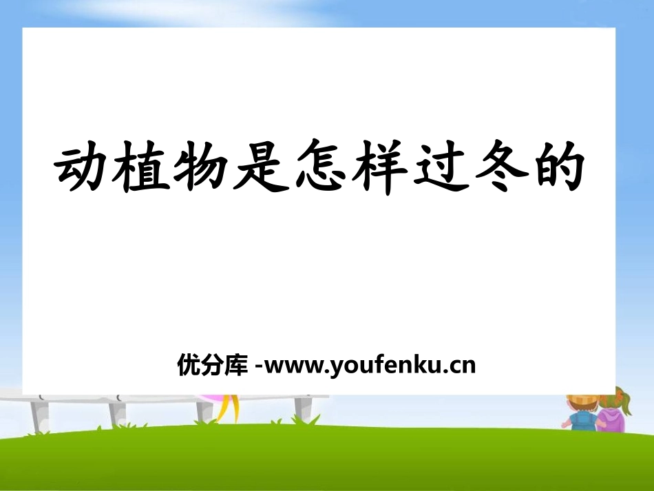 《动植物是怎样过冬的》四季中的变化PPT课件[鄂教版六年级科学]_第1页
