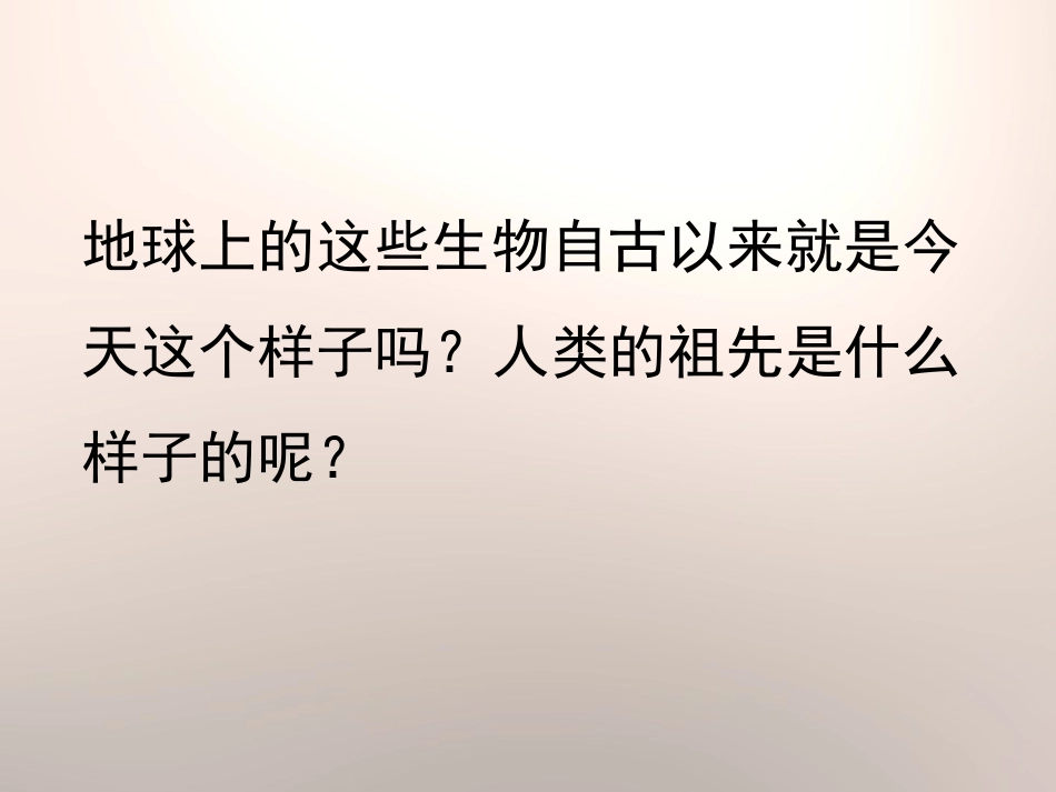 《探索动物的发展史》PPT课件[鄂教版六年级科学下册]_第2页