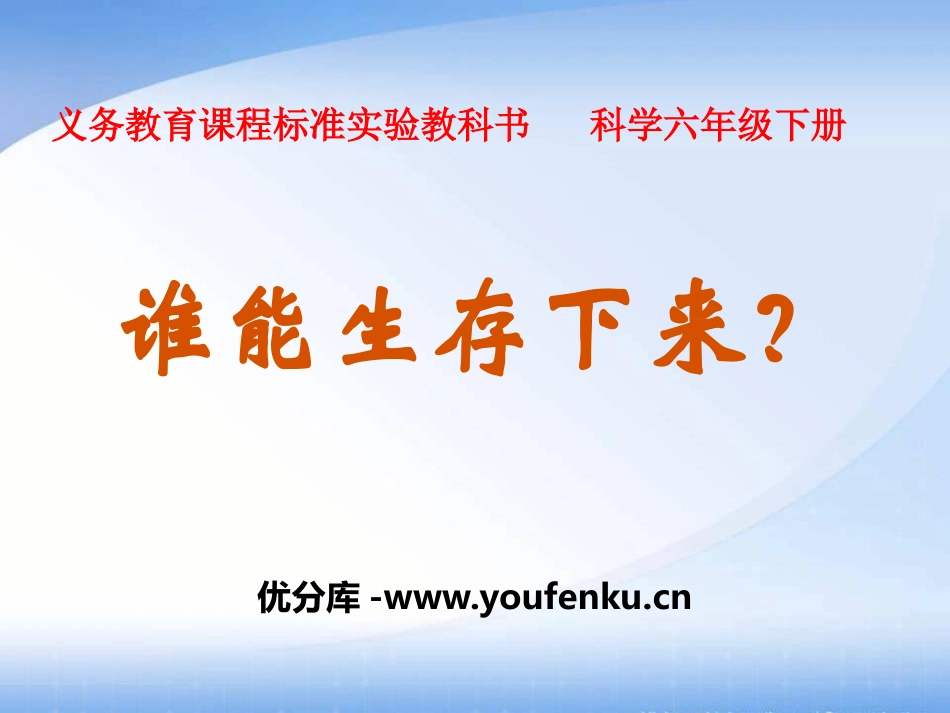 《谁能生存下来》PPT课件[鄂教版六年级科学下册]_第1页