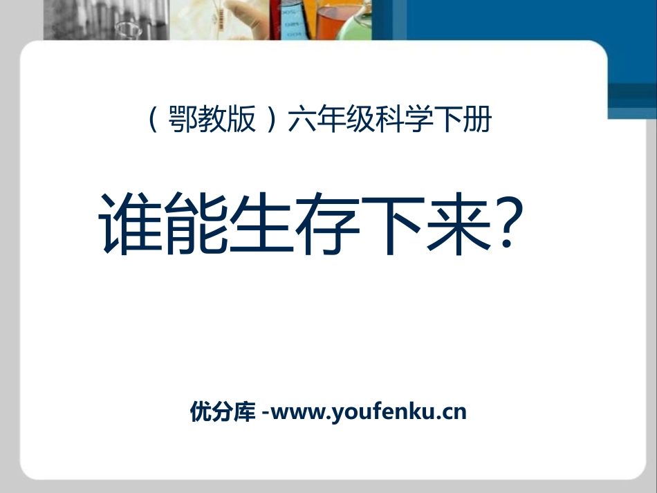 《谁能生存下来》PPT课件[鄂教版六年级科学下册]_第1页