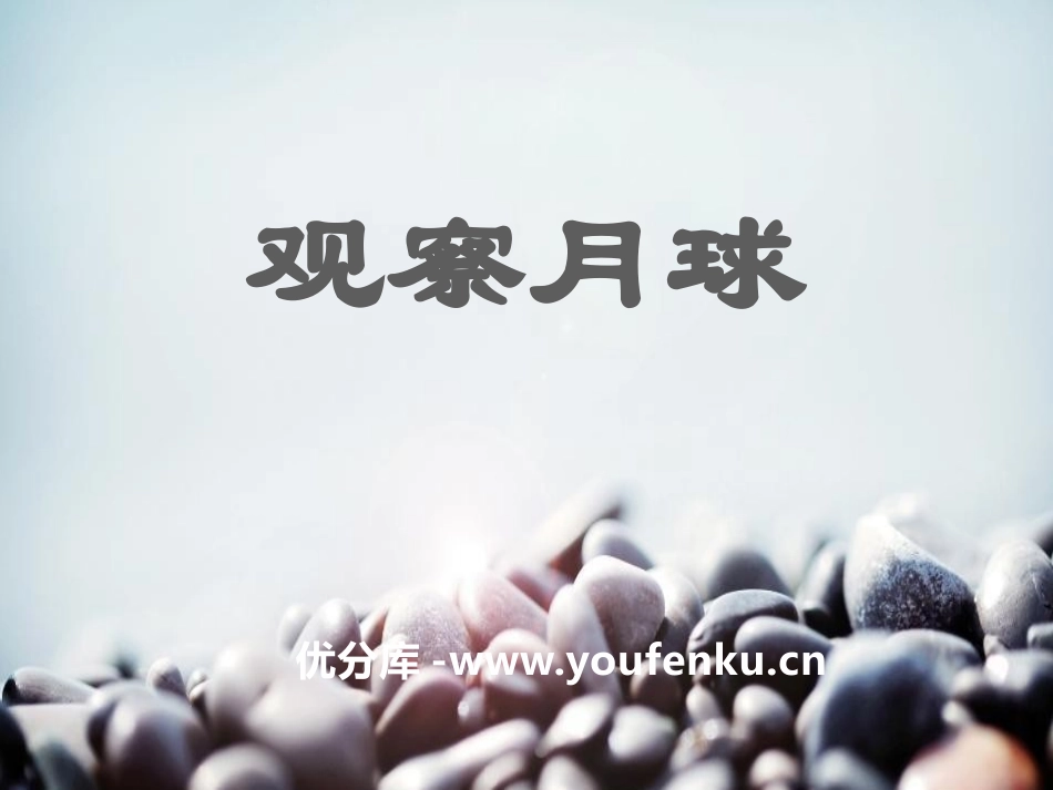 《观察月球》PPT课件[鄂教版六年级科学下册]_第1页