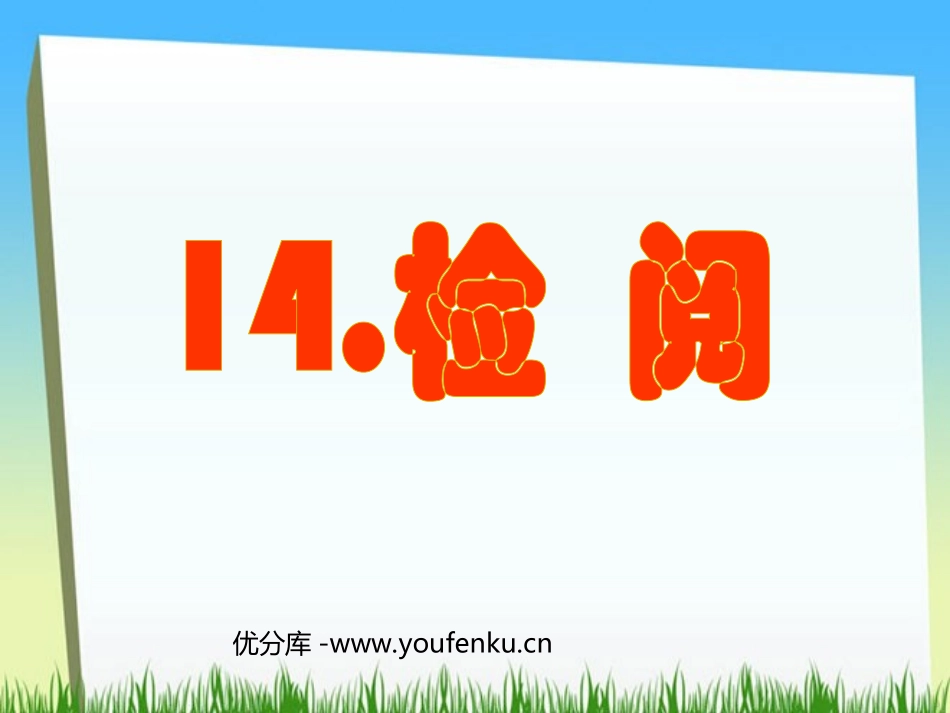 《检阅》PPT课件[部编版三年级语文下册]_第1页