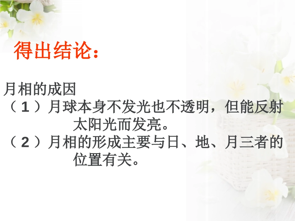 《月相的成因》PPT课件[鄂教版六年级科学下册]_第3页