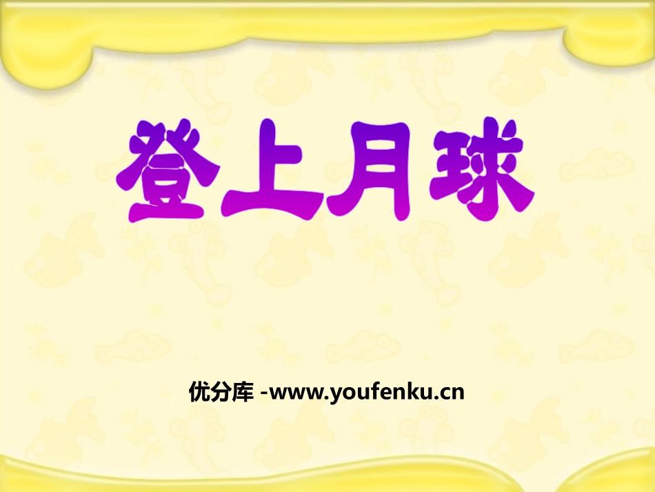《登上月球》PPT课件[鄂教版六年级科学下册]_第1页