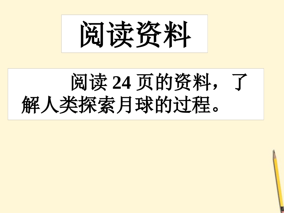《登上月球》PPT课件[鄂教版六年级科学下册]_第3页
