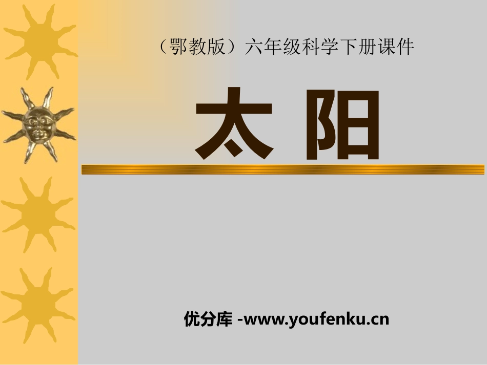《太阳》PPT课件[鄂教版六年级科学下册]_第1页