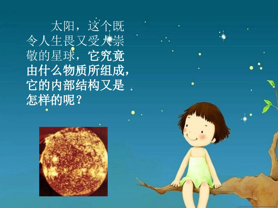 《太阳》PPT课件[鄂教版六年级科学下册]_第3页