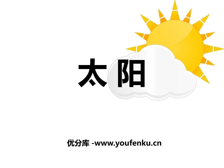 《太阳》PPT课件[鄂教版六年级科学下册]_第1页