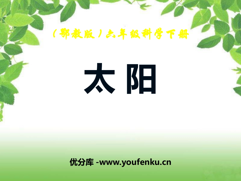 《太阳》PPT课件[鄂教版六年级科学下册]_第1页