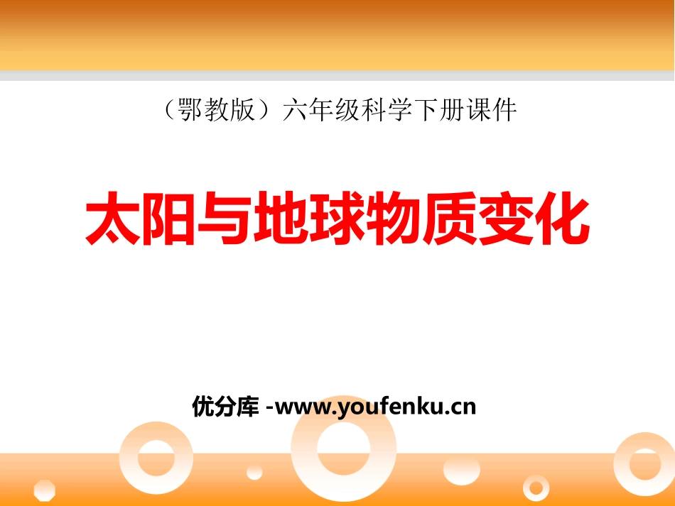 《太阳与地球物质变化》PPT课件[鄂教版六年级科学下册]_第1页
