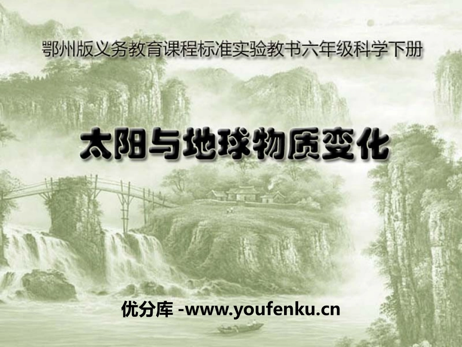 《太阳与地球物质变化》PPT课件[鄂教版六年级科学下册]_第1页