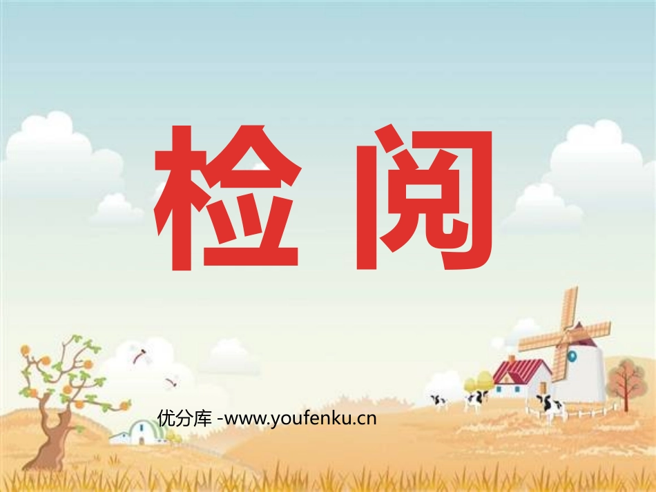 《检阅》PPT课件[部编版三年级语文下册]_第1页