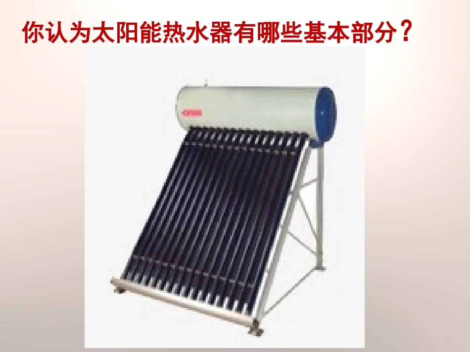 《设计太阳能热水器》PPT课件[鄂教版六年级科学下册]_第2页