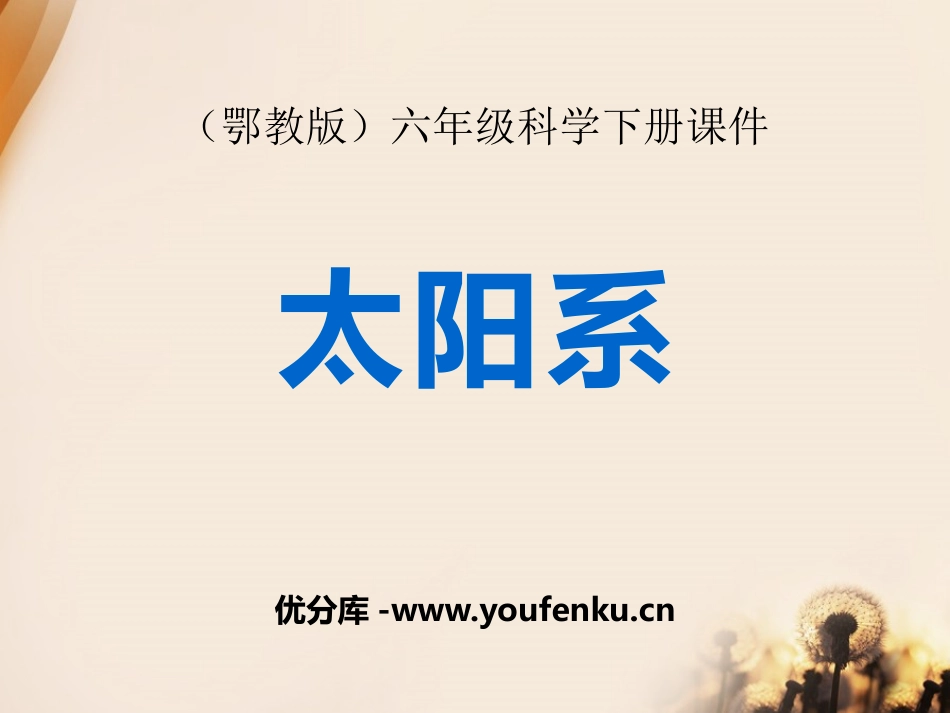 《太阳系》PPT课件[鄂教版六年级科学下册]_第1页
