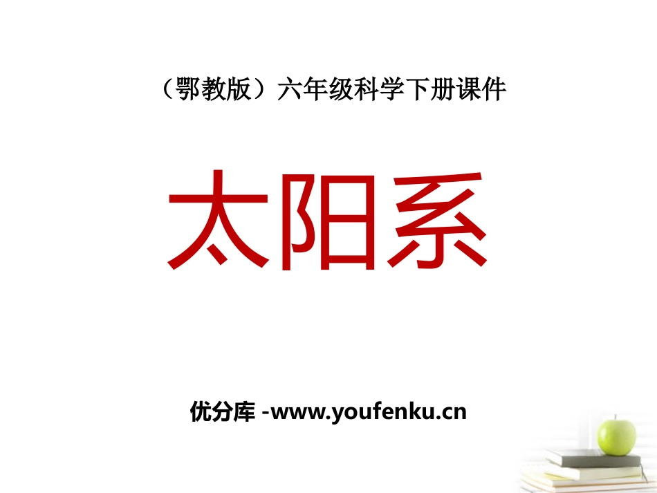 《太阳系》PPT课件[鄂教版六年级科学下册]_第1页
